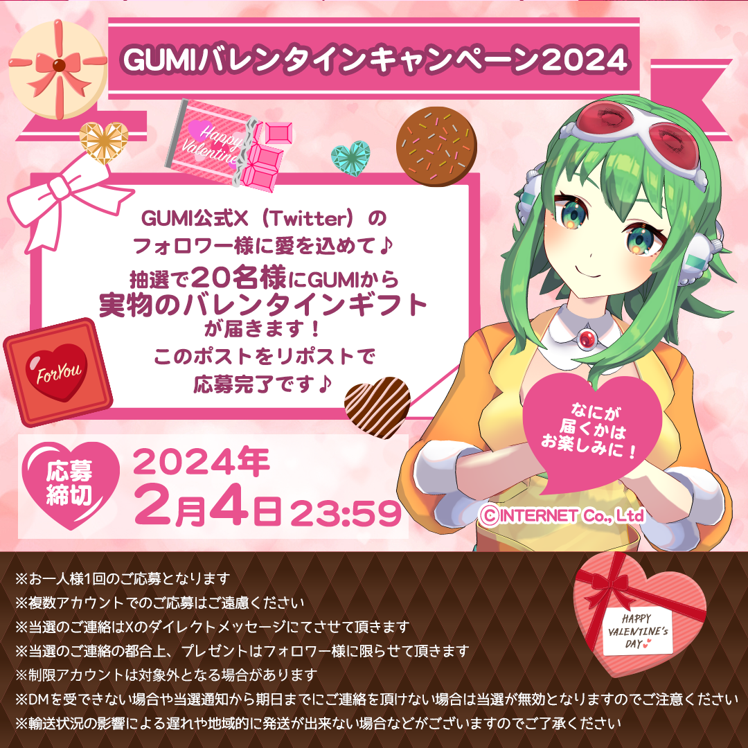 🧡 🧡GUMIバレンタインキャンペーン 2024🧡🧡 GUMIからバレンタインの贈り物❣️❣️ - Characters