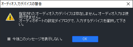 オーディオ入力デバイスの警告メッセージ