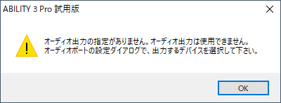 オーディオ出力デバイスの警告