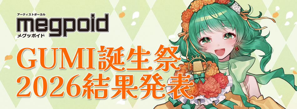 GUMI誕生祭2026｜株式会社インターネット