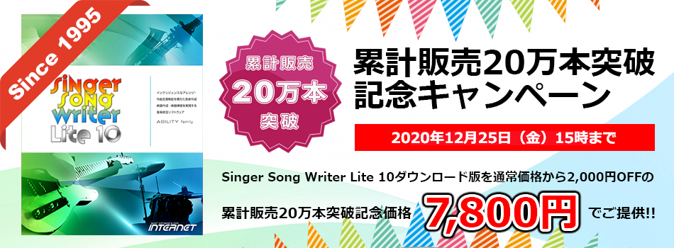 作曲ソフト Singer Song Writer Lite 10 シンガーソングライターライト10 株式会社インターネット