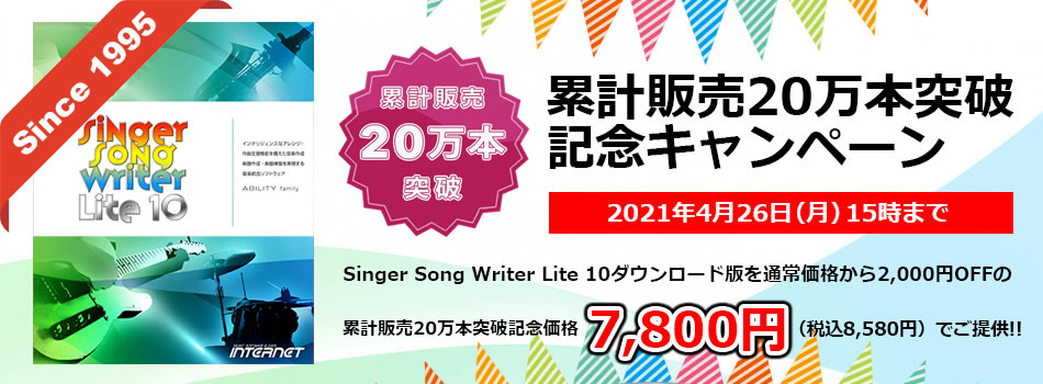 作曲ソフト Singer Song Writer Lite 10 シンガーソングライターライト10 株式会社インターネット