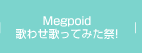 Megpoid歌わせ歌ってみた祭！
