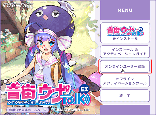 オンラインユーザー登録